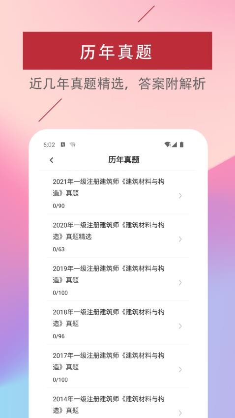 一级注册建筑师易题库app下载
