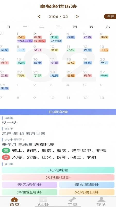 皇极经世历法app下载