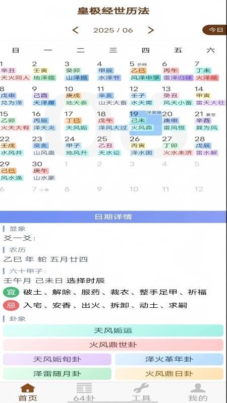 皇极经世历法app下载