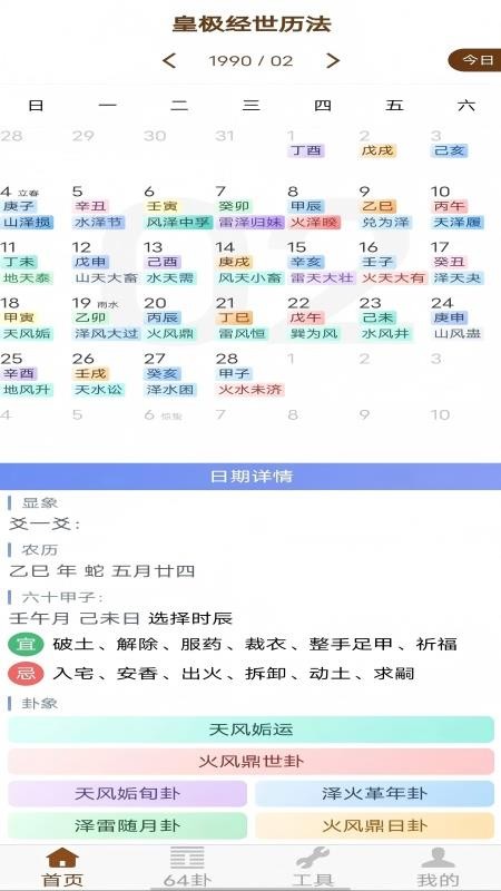 皇极经世历法app下载