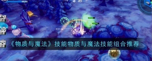 物质与魔法技能物质与魔法技能组合推荐：物质与魔法技能怎么搭