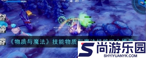 物质与魔法技能怎么搭