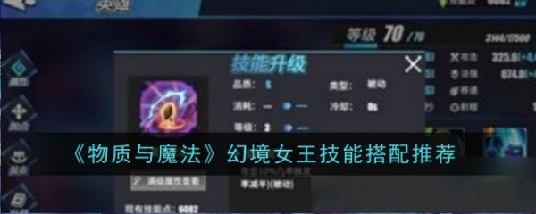物质与魔法幻境女王技能怎么搭配：物质与魔法幻境女王技能搭配推荐一览
