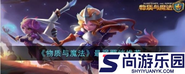 物质与魔法最强羁绊怎么选