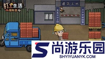 打工生活模拟器破解版免广告最新版下载