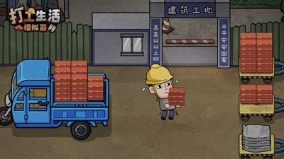 打工生活模拟器破解版免广告下载_内置菜单免费版_2024 最新