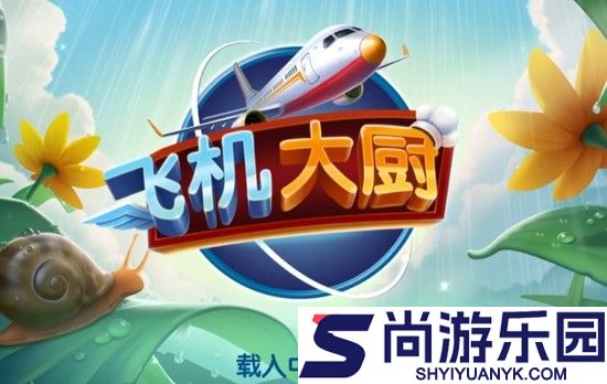飞机大厨无限金币版无限钻石版下载