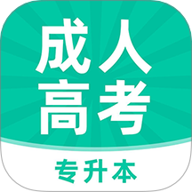 成人高考专升本牛题库手机版
