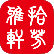 拾芳雅轩官网版