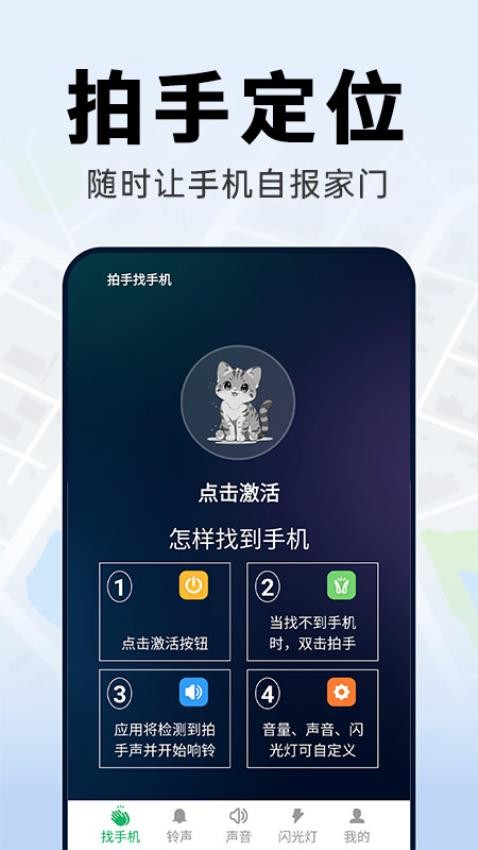拍手找手机免费版下载