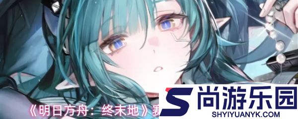 明日方舟终末地赛希怎么玩