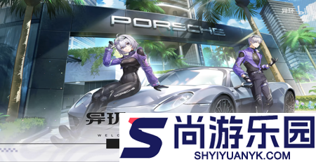 异环保时捷联动官宣
