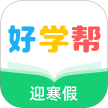 好学帮英语官方版