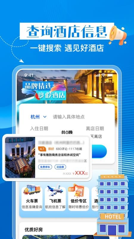 特惠酒店查询手机版