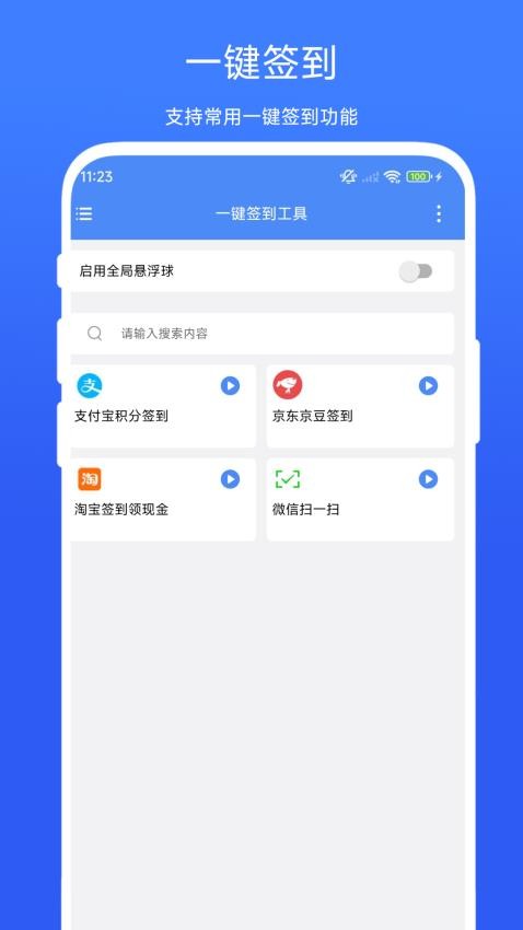 一键签到工具app下载