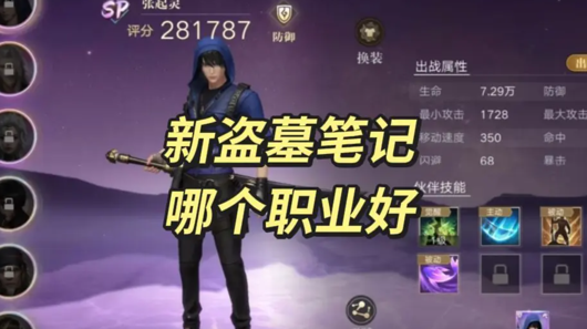 新盗墓笔记手游哪个职业好？2024 最新职业选择与强度推荐