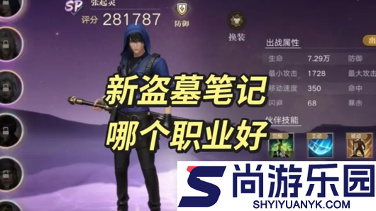 新盗墓笔记手游哪个职业好