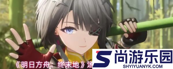 明日方舟终末地汤汤怎么养成