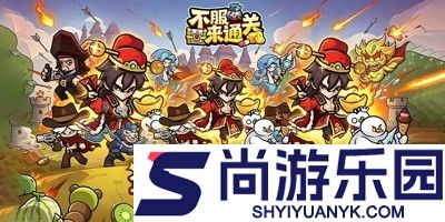 不服来通关内置菜单无限资源版
