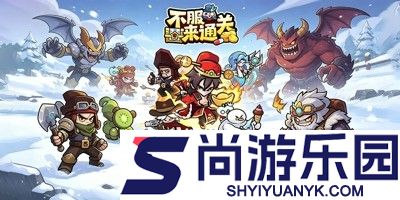 不服来通关内置菜单无限资源版