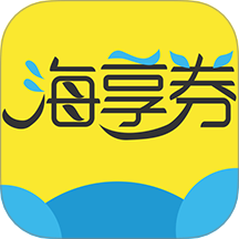 海享券免费版