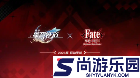 崩坏星穹铁道fate二期联动什么时候开始