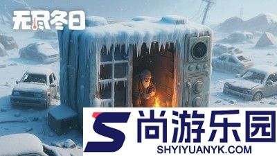 无尽冬日手游官方正版下载
