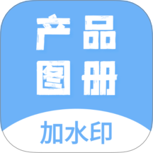 产品图册免费版