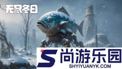 无尽冬日最新游戏礼包码大全