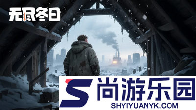 无尽冬日最新游戏礼包码大全