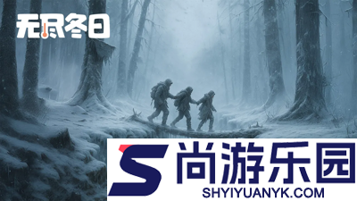 无尽冬日最新游戏礼包码大全