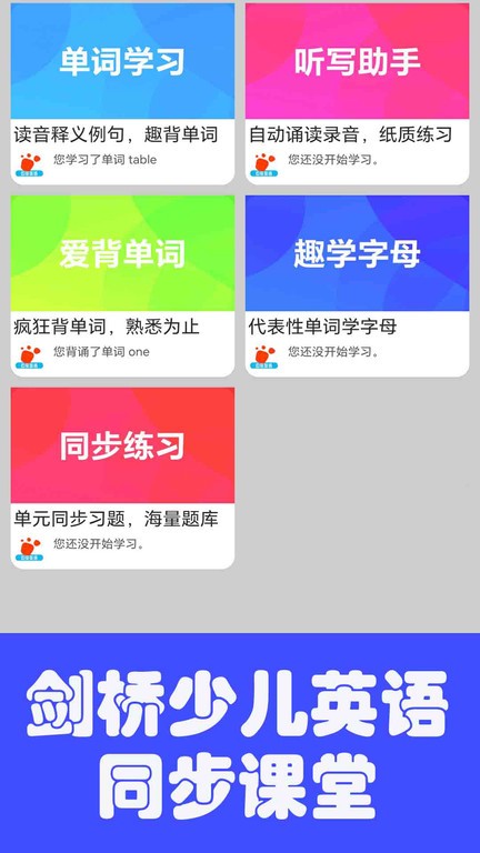 迈级剑桥少儿英语同步学app下载