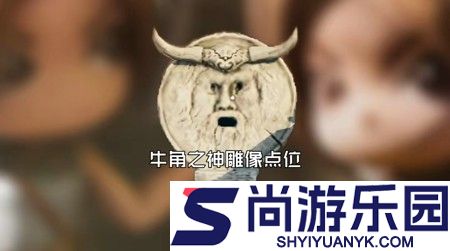 三角洲行动牛角之神点位