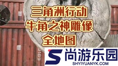 三角洲行动牛角之神点位