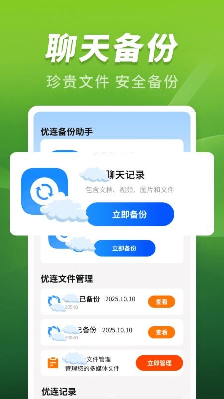 优连聊天备份助手app最新版下载