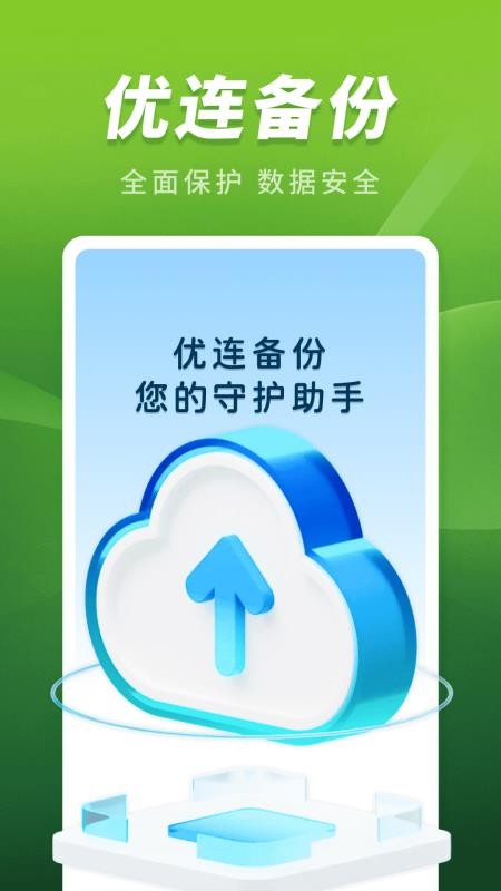 优连聊天备份助手app最新版下载