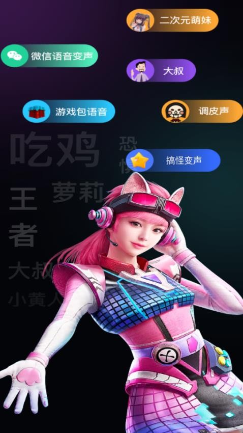 爱玩实时变声器免费版下载