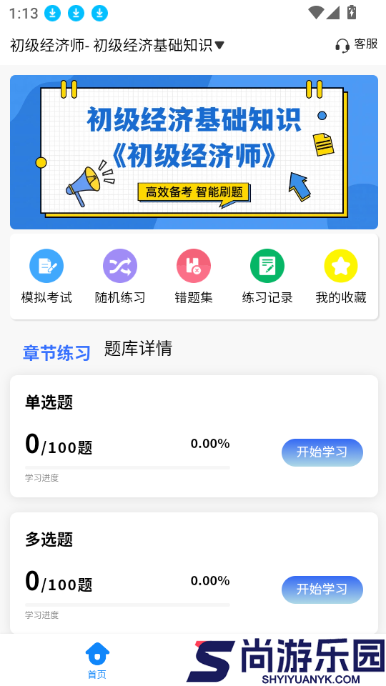 经济师考试学知题软件下载官网版
