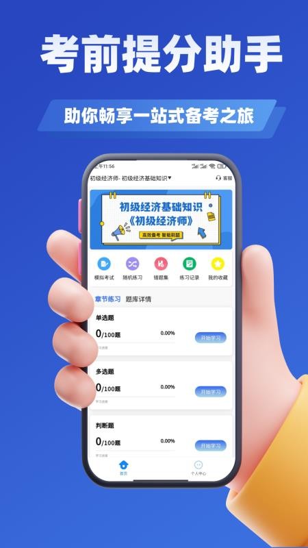 经济师考试学知题软件下载官网版
