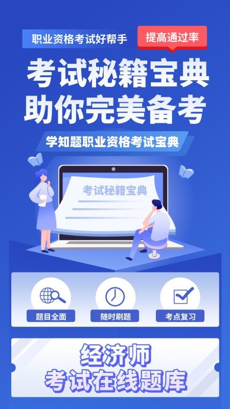 经济师考试学知题软件下载官网版