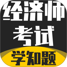 经济师考试学知题最新版