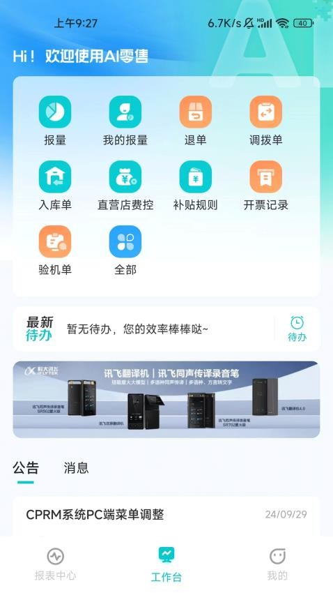 讯飞ai零售app官网版下载