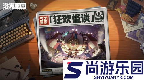 洛克王国S2赛季活动