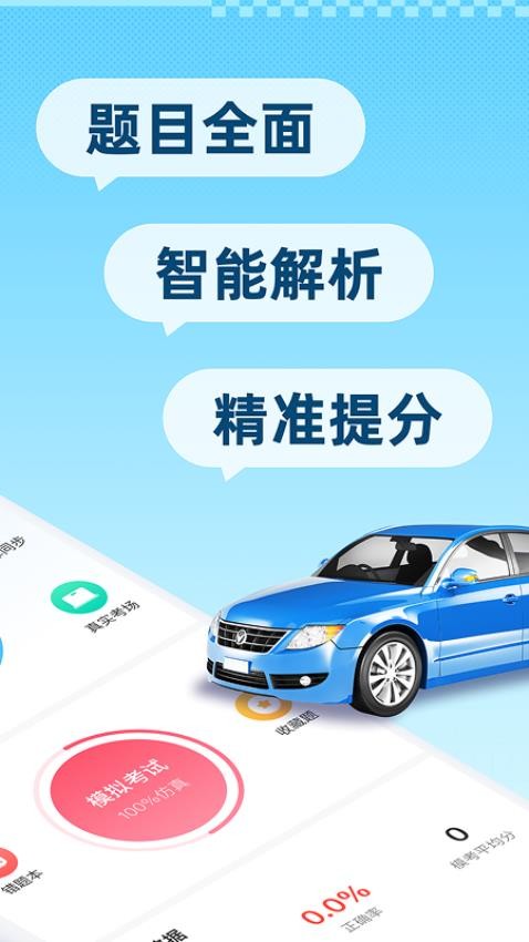 驾考刷题精灵app最新版下载
