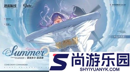 碧蓝航线九周年第一弹皮肤什么时候没