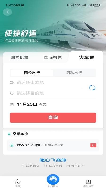 随心飞商旅app下载