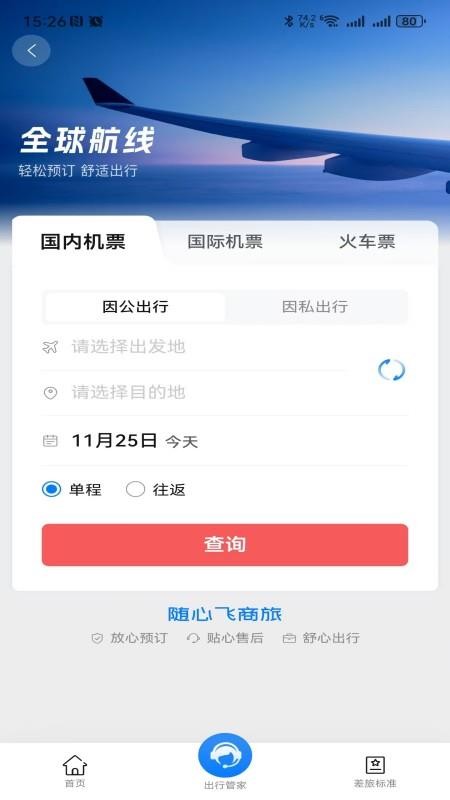 随心飞商旅app下载