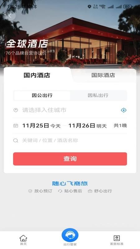 随心飞商旅app下载