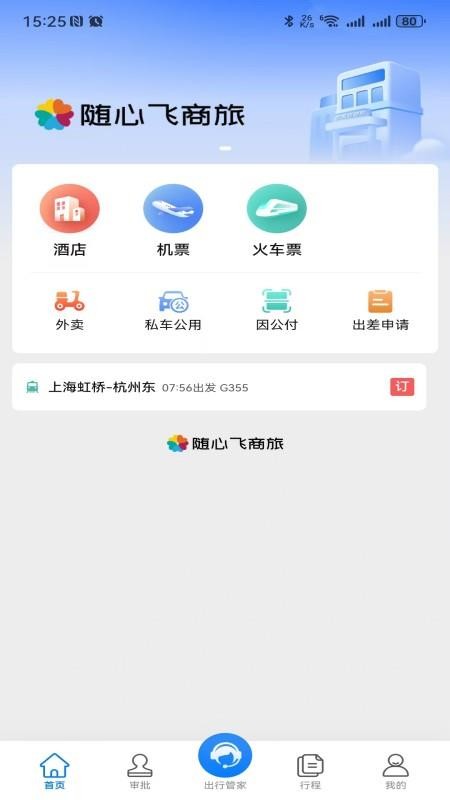 随心飞商旅app下载