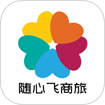 随心飞商旅手机版